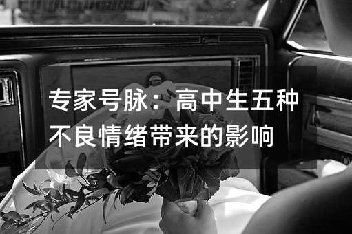 專家號脈:高中生五種不良情緒帶來的影響