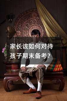 家長該如何對待孩子期末備考?