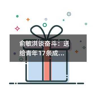 俞敏洪談奮斗:送給青年17條成功箴言