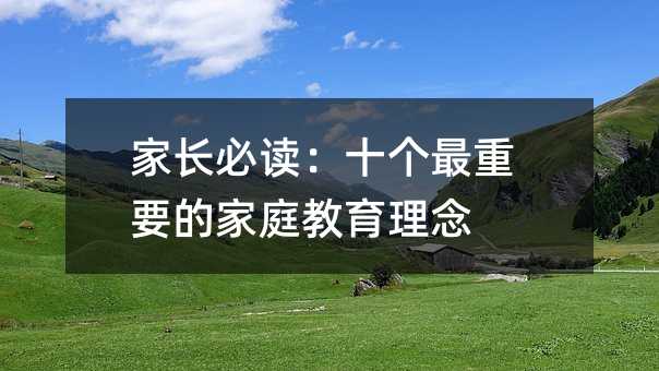家長必讀:十個最重要的家庭教育理念