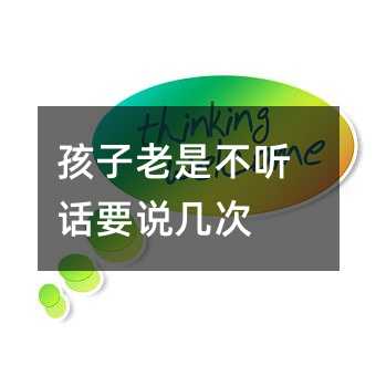 孩子老是不听话要说几次