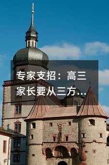 專家支招:高三家長要從三方面準備高考志愿