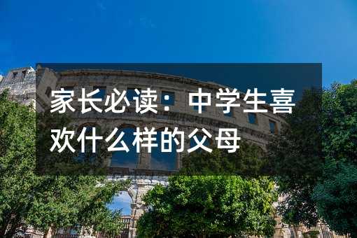 家長必讀:中學(xué)生喜歡什么樣的父母