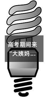 高考期間來“大姨媽”想上廁所怎么辦?專業建議來了