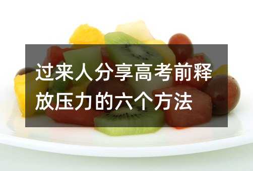 過來人分享高考前釋放壓力的六個方法