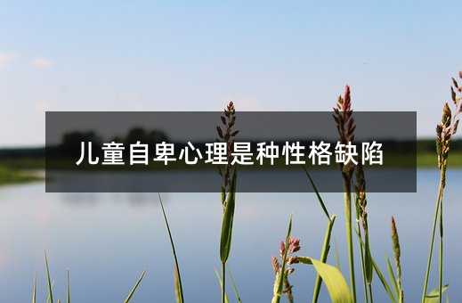 兒童自卑心理是種性格缺陷