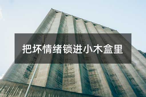 把壞情緒鎖進小木盒里