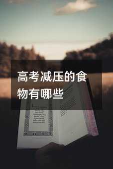 高考減壓的食物有哪些