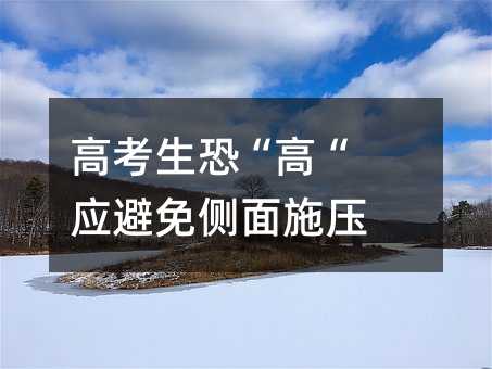 高考生恐“高“ 應避免側面施壓