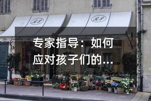 專家指導:如何應對孩子們的叛逆