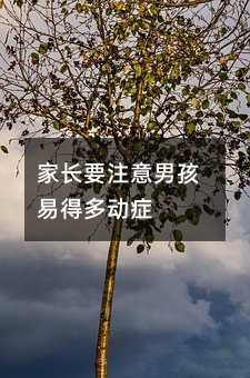 家長要注意男孩易得多動癥