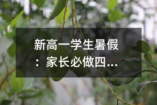新高一學生暑假:家長必做四件事