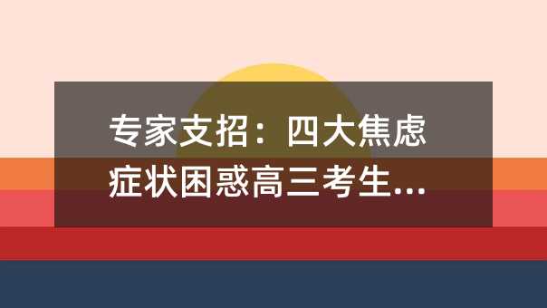 專家支招:四大焦慮癥狀困惑高三考生家長