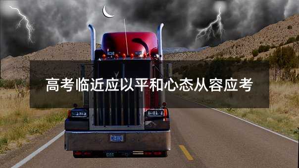 高考臨近應以平和心態從容應考