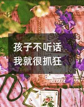 孩子不听话我就很抓狂
