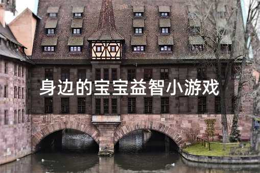 身边的宝宝益智小游戏