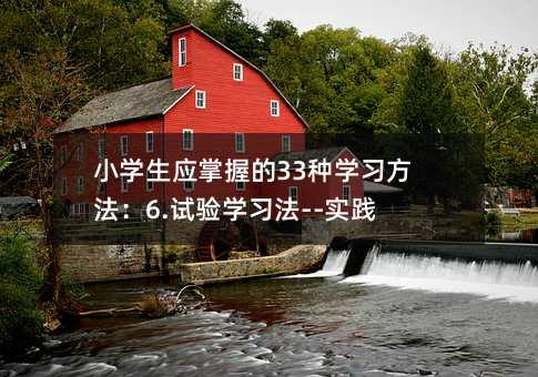 小学生应掌握的33种学习方法:6.试验学习法--实践出真知