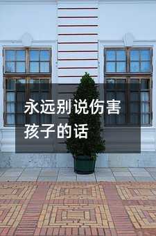 永远别说伤害孩子的话