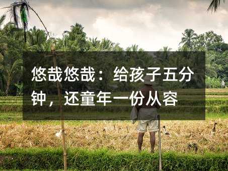悠哉悠哉:给孩子五分钟,还童年一份从容