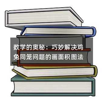 数学的奥秘:巧妙解决鸡兔同笼问题的画面积图法
