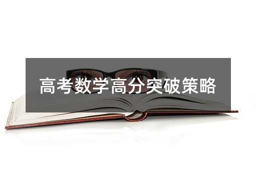 高考数学高分突破策略