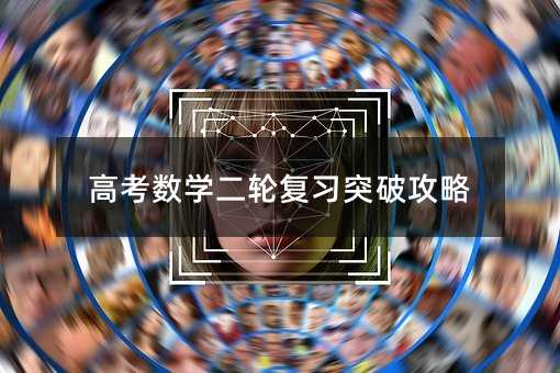 高考数学二轮复习突破攻略