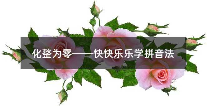 化整为零──快快乐乐学拼音法