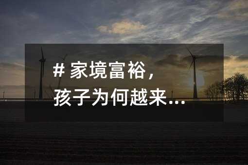 # 家境富裕,孩子为何越来越懒?