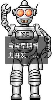 宝宝早期智力开发,抚触就很好