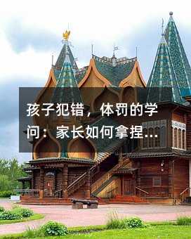 孩子犯错,体罚的学问:家长如何拿捏分寸?