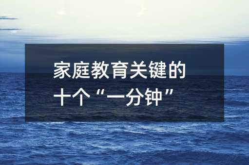 家庭教育关键的十个“一分钟”