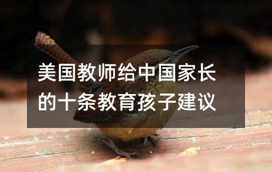 美国教师给中国家长的十条教育孩子建议