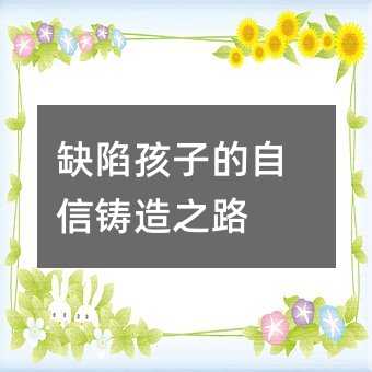 缺点孩子的自信铸造的道路
