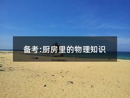 备考:厨房里的物理常识