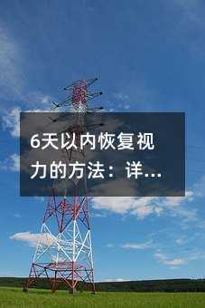 6天以内恢复视力的办法：详尽的视力恢复指南