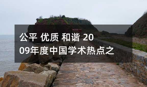 公平 优质 和谐 2009年度中国学术热点之展望