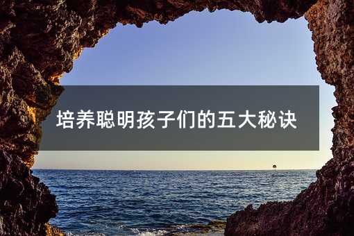 培养聪明孩子们的五大诀窍