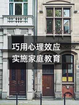 巧用心理效应实施家庭教育
