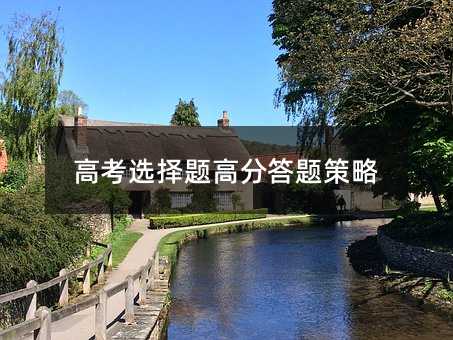 高考考试选择题高分答卷方案