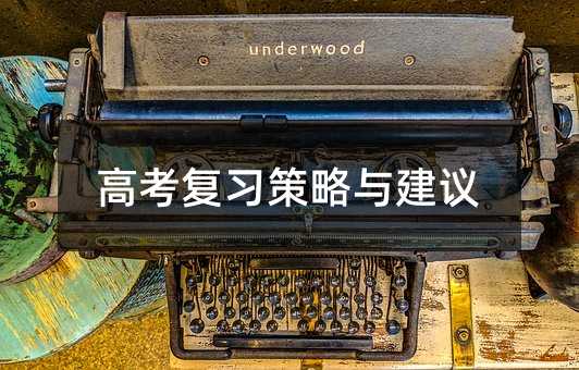 高考复习策略与建议