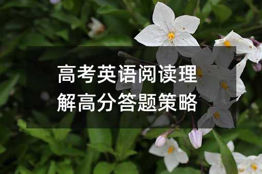 高考英语阅读理解高分答题策略
