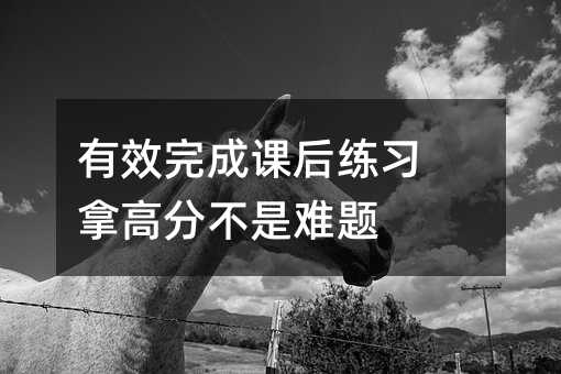 有效完成课后训练 拿高分不是难点