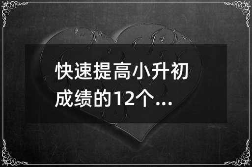快速提高小升初成绩的12个好习惯