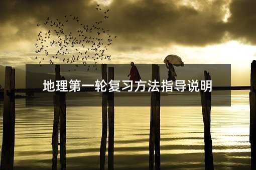 地理第一轮复习方法指导说明