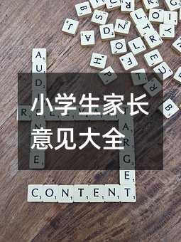 小学生家长意见大全
