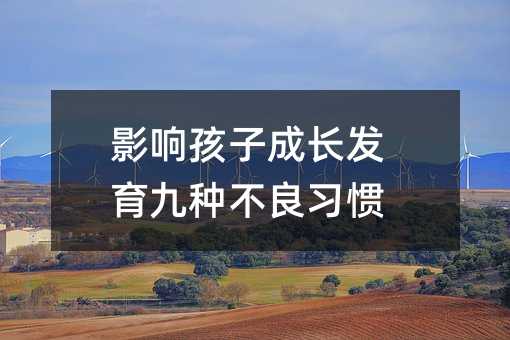 影响孩子成长发育九种不良习惯