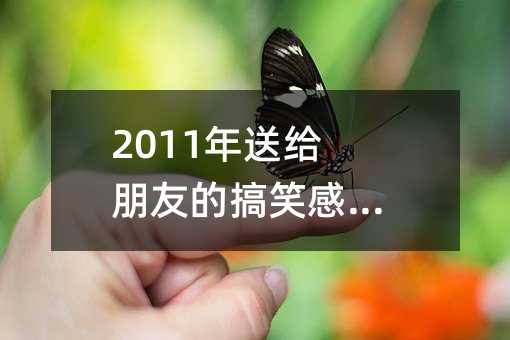 送给朋友的搞笑感恩节短信