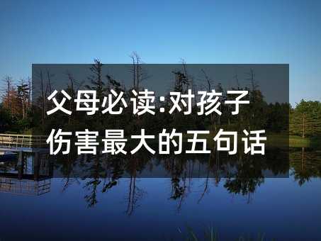 父母必读:对孩子伤害最大的五句话