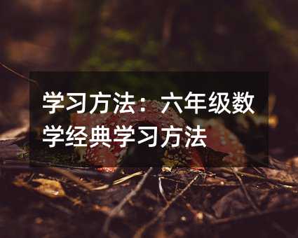 学习方法:六年级数学经典学习方法