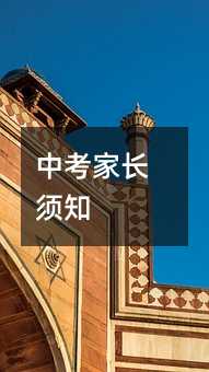 中考父母需知